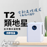 類地星 T2恆溫機