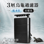 星耀黑 低水位 烏龜過濾器 3層