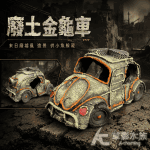 廢土金龜車