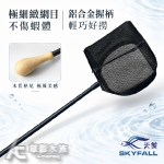 SKYFALL 天賞 3D立體鋁合金撈蝦網 曜黑圓型