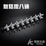 鍍鉻鐵八通